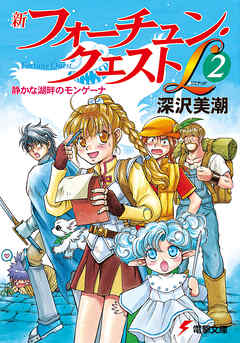 新フォーチュン クエストl 2 静かな湖畔のモンゲーナ 漫画 無料試し読みなら 電子書籍ストア ブックライブ