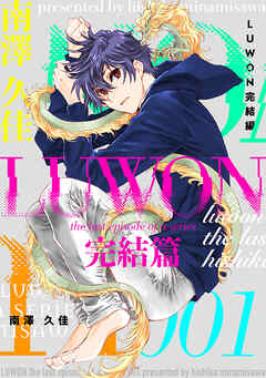 【期間限定　無料お試し版】LUWON完結篇
