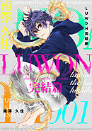 【期間限定　無料お試し版】LUWON完結篇