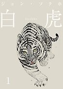 【期間限定　無料お試し版】白虎 森の覇王へ 分冊