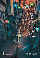 【期間限定　無料お試し版】川底幻燈