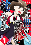 【期間限定　無料お試し版】この世は悪魔で沈んでる 合本版