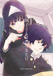 【期間限定　無料お試し版】幽子さんは見られたい