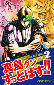 【期間限定　無料お試し版】陣内流柔術武闘伝 真島クンすっとばす！！ （新装版）