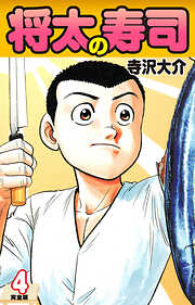 【期間限定　無料お試し版】将太の寿司   （完全版）