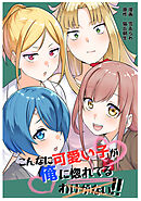 【期間限定　無料お試し版】こんなに可愛い子が俺に惚れてるわけがない！！