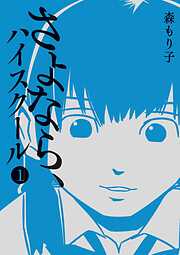【期間限定　無料お試し版】さよなら、ハイスクール