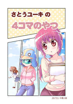 【期間限定　無料お試し版】さとうユーキの４コマのやつ