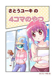 【期間限定　無料お試し版】さとうユーキの４コマのやつ