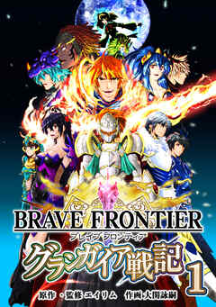 【期間限定　無料お試し版】ブレイブ フロンティア　グランガイア戦記