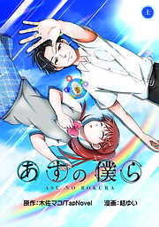 【期間限定　無料お試し版】あすの僕ら