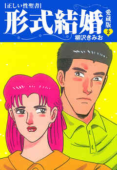 【期間限定　無料お試し版】≪正しい性聖書≫形式結婚　愛蔵版