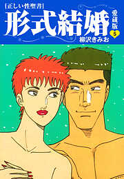 【期間限定　無料お試し版】≪正しい性聖書≫形式結婚　愛蔵版