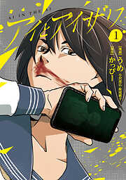 【期間限定　無料お試し版】アイとアイザワ