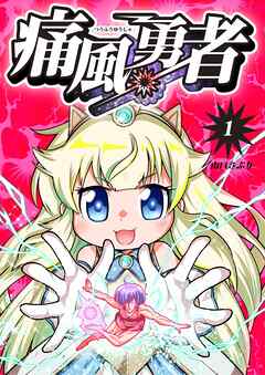 【期間限定　無料お試し版】痛風勇者