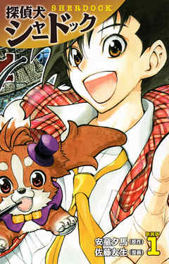 【期間限定　無料お試し版】探偵犬シャードック（新装版）
