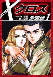 【期間限定　無料お試し版】クロス　愛蔵版