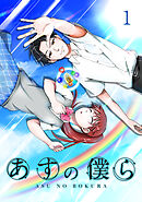 【期間限定　無料お試し版】あすの僕ら【単話版】