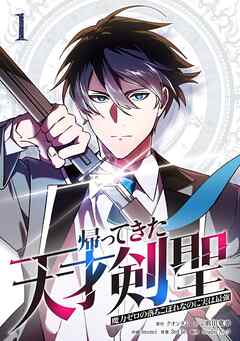 【期間限定　無料お試し版】帰ってきた天才剣聖～魔力ゼロの落ちこぼれなのに実は最強～【単行本】