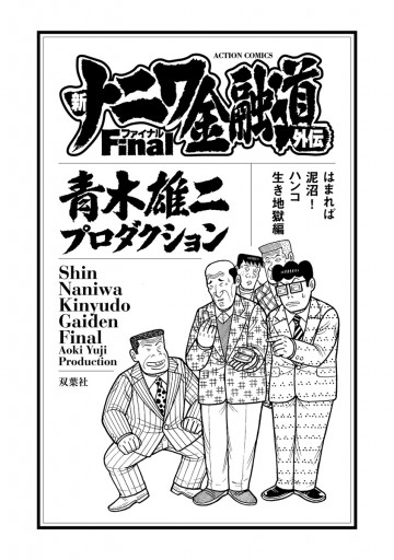 新ナニワ金融道外伝ファイナル はまれば泥沼 ハンコ生き地獄編 青木雄二プロダクション 漫画 無料試し読みなら 電子書籍ストア ブックライブ