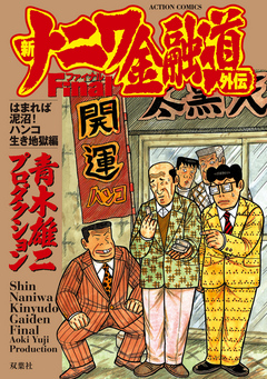 新ナニワ金融道外伝ファイナル はまれば泥沼！ハンコ生き地獄編 - 青木雄二プロダクション - 青年マンガ・無料試し読みなら、電子書籍・コミックストア  ブックライブ