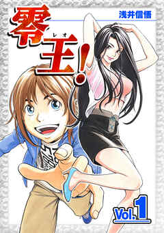 【期間限定　無料お試し版】零王！