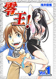 【期間限定　無料お試し版】零王！