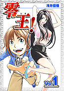 【期間限定　無料お試し版】零王！