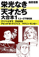 【期間限定　無料お試し版】栄光なき天才たち　大合本