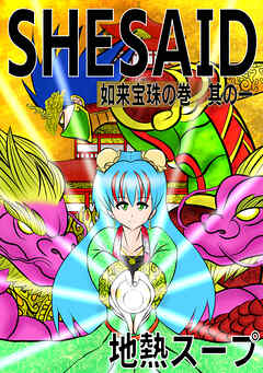 【期間限定　無料お試し版】SHE SAID　如来宝珠の巻