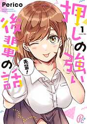 【期間限定　無料お試し版】押しの強い後輩の話