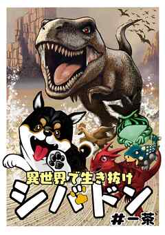 【期間限定　無料お試し版】異世界で生き抜けシバドン