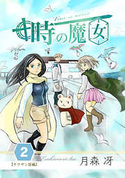 【期間限定　無料お試し版】時の魔女