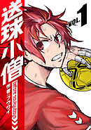 【期間限定　無料お試し版】送球小僧-before soukyuboys-【新装版】