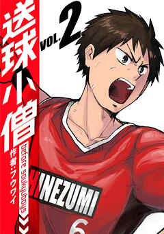 【期間限定　無料お試し版】送球小僧-before soukyuboys-【新装版】