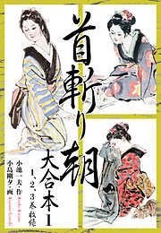 【期間限定　無料お試し版】首斬り朝 大合本
