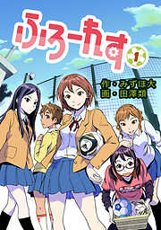 【期間限定　無料お試し版】ふろーれす(1)