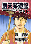 【期間限定　無料お試し版】夏目義徳短編集