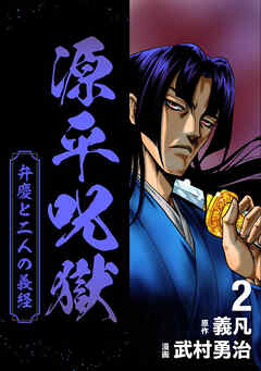 【期間限定　無料お試し版】源平呪獄 弁慶と二人の義経
