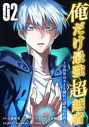 【期間限定　無料お試し版】俺だけ最強超越者～全世界のチート師匠に認められた～【単行本】