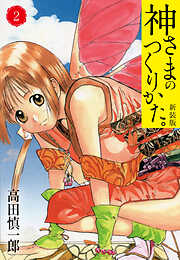 【期間限定　無料お試し版】神さまのつくりかた。新装版