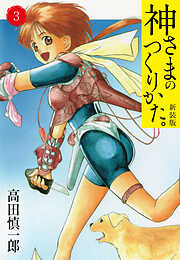 【期間限定　無料お試し版】神さまのつくりかた。新装版