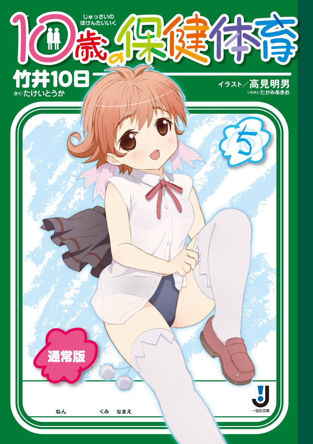 10歳の保健体育 5 竹井10日 高見明男 漫画 無料試し読みなら 電子書籍ストア ブックライブ