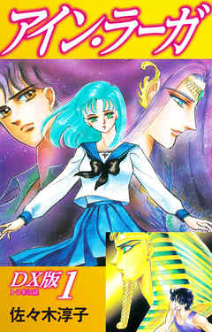【期間限定　無料お試し版】アイン・ラーガ　ＤＸ版