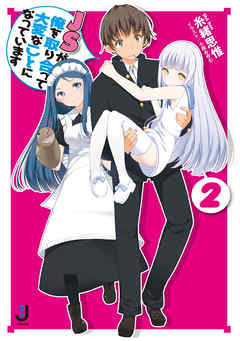 ＪＳが俺を取り合って大変なことになっています: 2