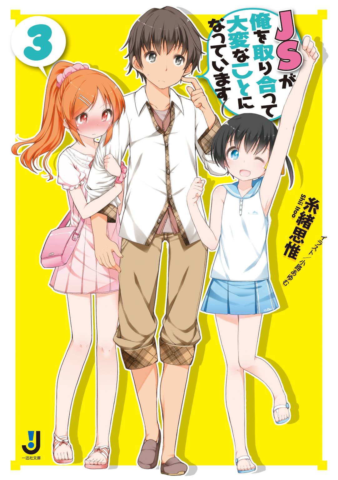 ロリコンホイホイ ＪＳが俺を取り合って大変なことになっています: 3 - 糸緒思惟/小路あゆむ - ラノベ・無料試し読みなら、電子書籍・コミックストア ブックライブ