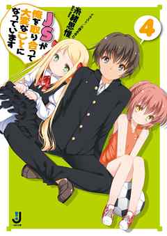 ＪＳが俺を取り合って大変なことになっています: 4