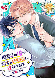 腐男子の俺が陽キャ幼馴染に迫られてる件（分冊版）