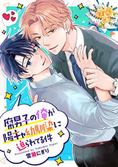 腐男子の俺が陽キャ幼馴染に迫られてる件（分冊版）第19話