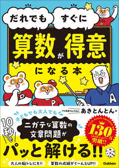 だれでもすぐに算数が得意になる本